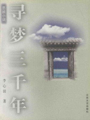 cover image of 寻梦三千年(Seeking Dreams for 3000 Years)